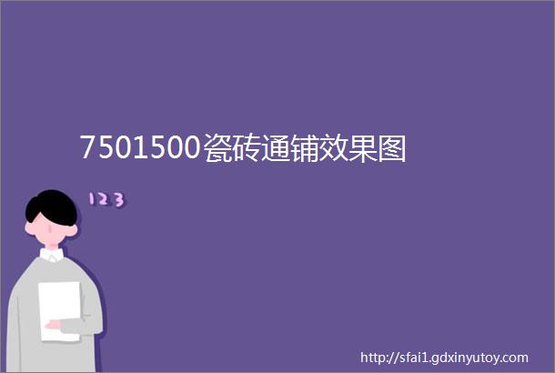 7501500瓷砖通铺效果图