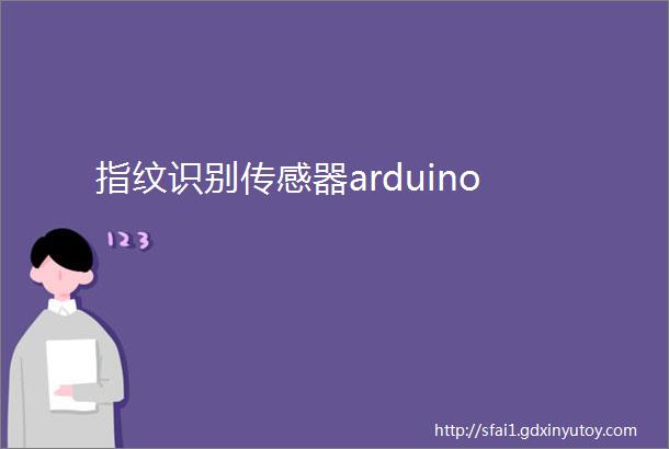 指纹识别传感器arduino