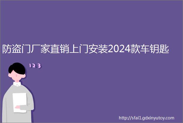 防盗门厂家直销上门安装2024款车钥匙