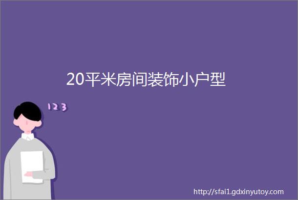 20平米房间装饰小户型