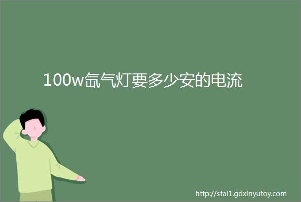 100w氙气灯要多少安的电流