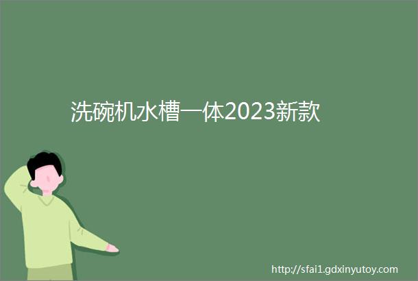 洗碗机水槽一体2023新款