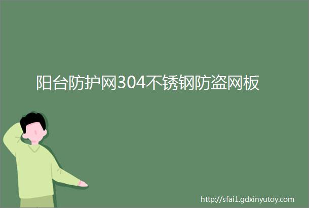 阳台防护网304不锈钢防盗网板