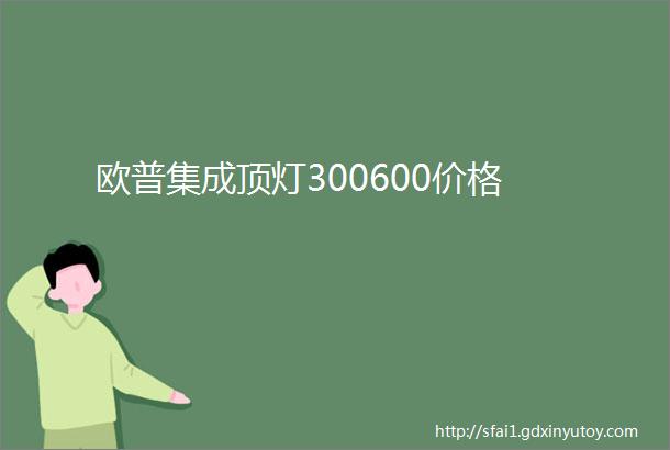 欧普集成顶灯300600价格