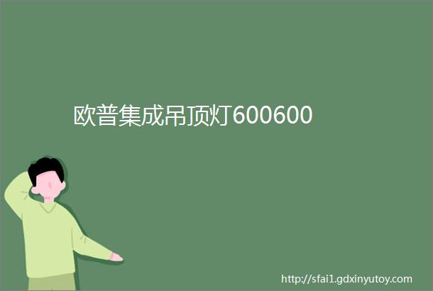 欧普集成吊顶灯600600