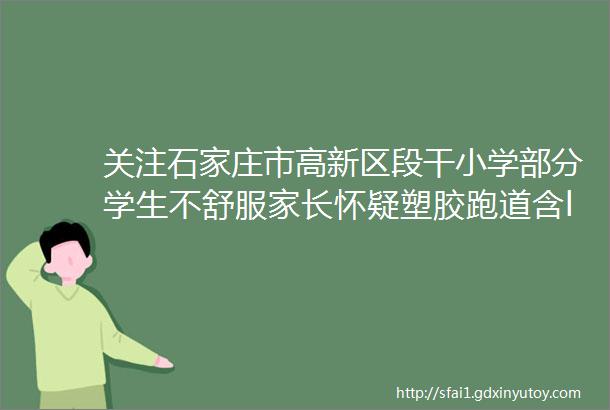 关注石家庄市高新区段干小学部分学生不舒服家长怀疑塑胶跑道含ldquo毒rdquo