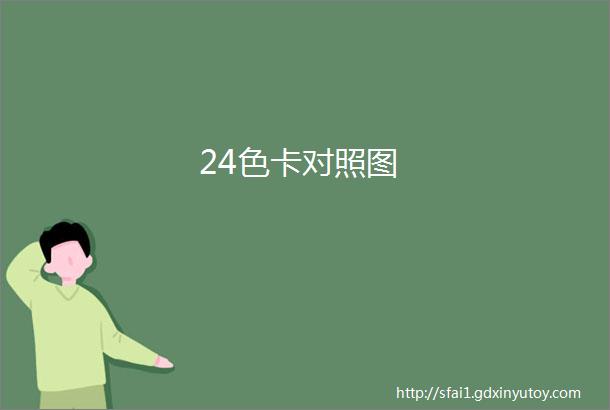 24色卡对照图