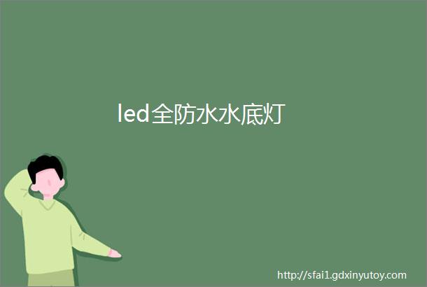 led全防水水底灯