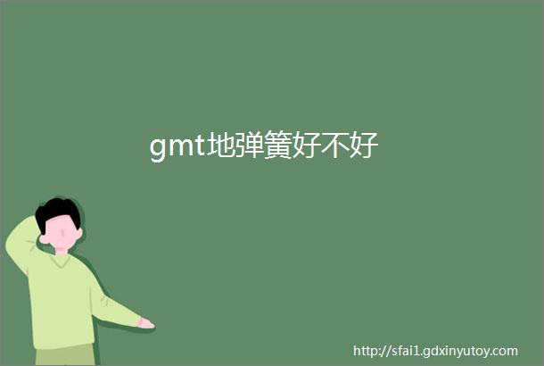 gmt地弹簧好不好