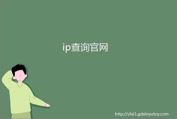 ip查询官网