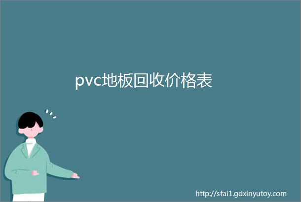 pvc地板回收价格表