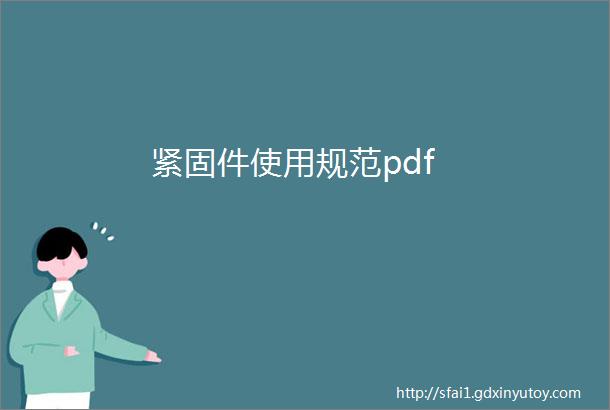 紧固件使用规范pdf