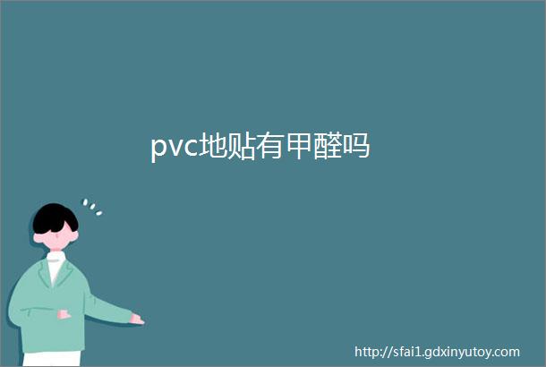 pvc地贴有甲醛吗