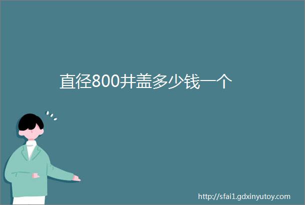 直径800井盖多少钱一个