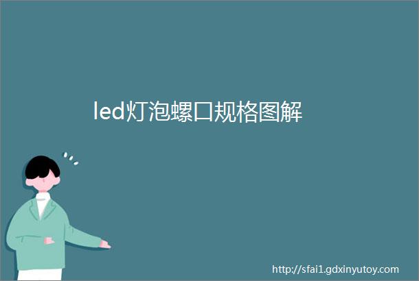 led灯泡螺口规格图解