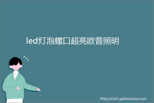 led灯泡螺口超亮欧普照明