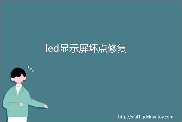 led显示屏坏点修复