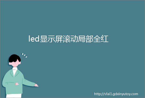 led显示屏滚动局部全红