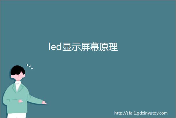 led显示屏幕原理