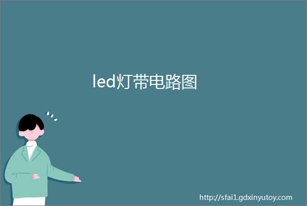 led灯带电路图