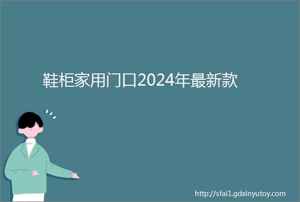 鞋柜家用门口2024年最新款