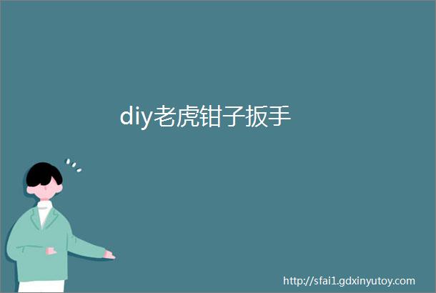 diy老虎钳子扳手