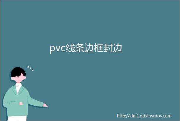 pvc线条边框封边