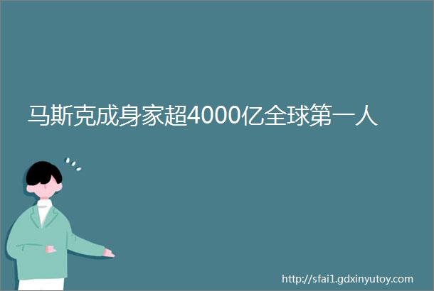 马斯克成身家超4000亿全球第一人