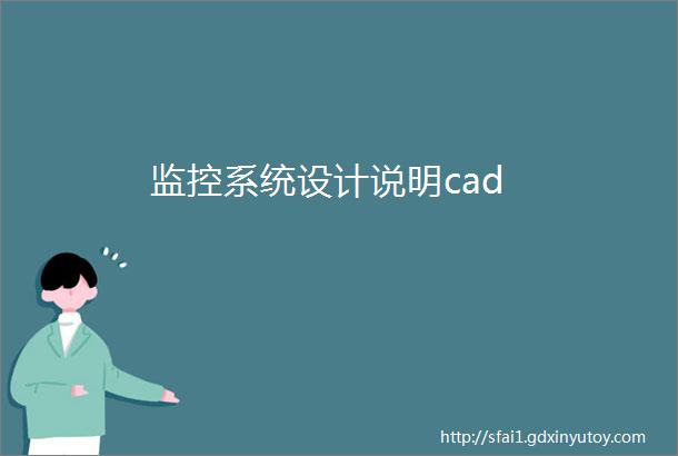 监控系统设计说明cad